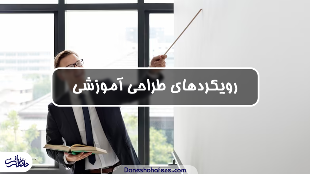 رویکرد های طراحی آموزشی